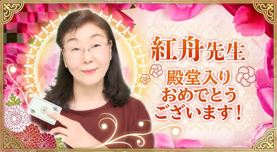 紅舟先生殿堂入り