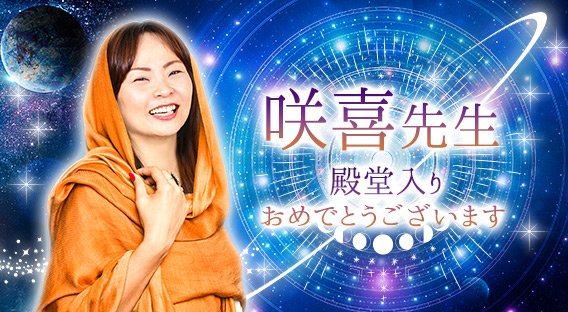 咲喜先生殿堂入り