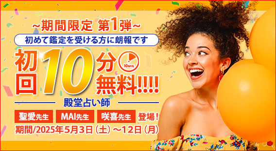 【期間限定！第1弾！】　殿堂占い師の初回10分無料☆