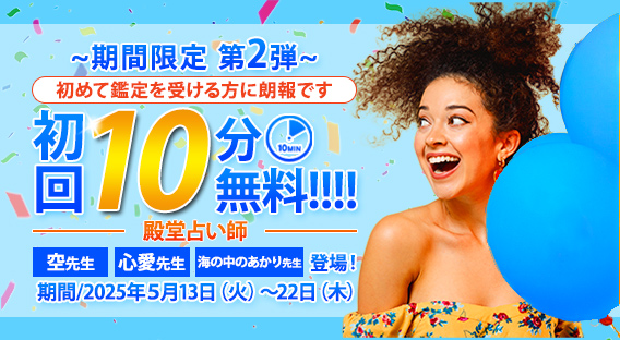 【期間限定！第2弾！】　殿堂占い師の初回10分無料☆
