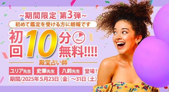 【期間限定！第3弾！】　殿堂占い師の初回10分無料☆