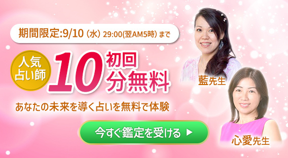 【期間限定！】人気占い師の鑑定が10分無料！