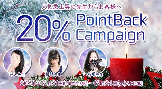 12月20%キャンペーン