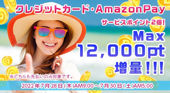 クレジットカード・Amazonpay先払いサービスポイント増額キャンペーン
