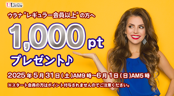 1000ptプレゼントキャンペーン