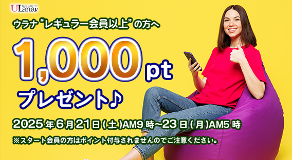 1000ptプレゼントキャンペーン