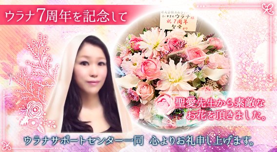 聖愛7周年お花