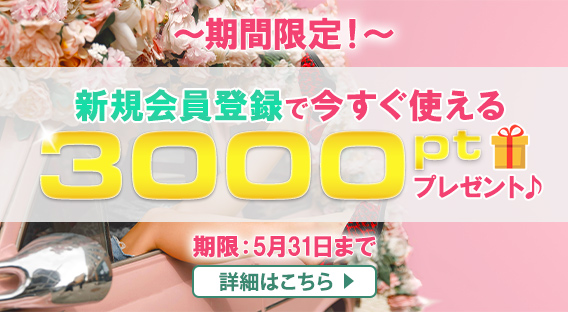 新規会員登録！応援キャンペーン！