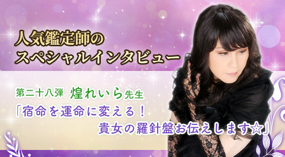 煌れいら先生インタビュー