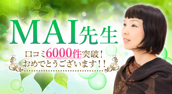 MAI先生口コミ6000件突破