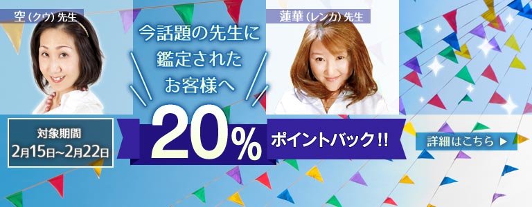 対象鑑定師鑑定時ポイント20%バック?