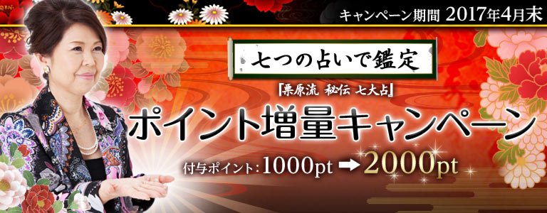 栗原先生キャンペーン：ポイントUP