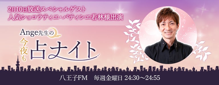 2023年2月10日放送　ショコラティエ・パティシエ若林シェフ出演回