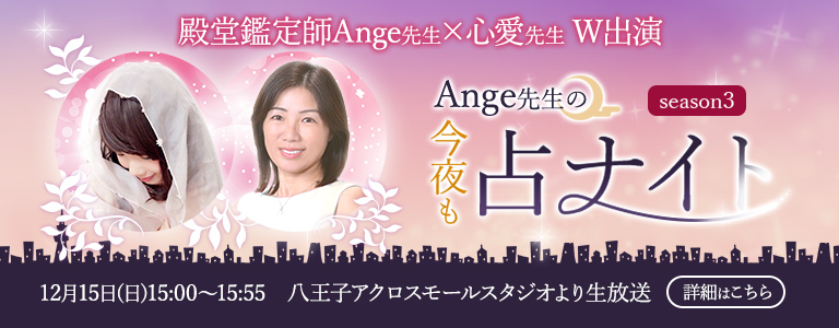 Ange先生心愛先生W出演ラジオ番組今夜も占ナイト生放送記念