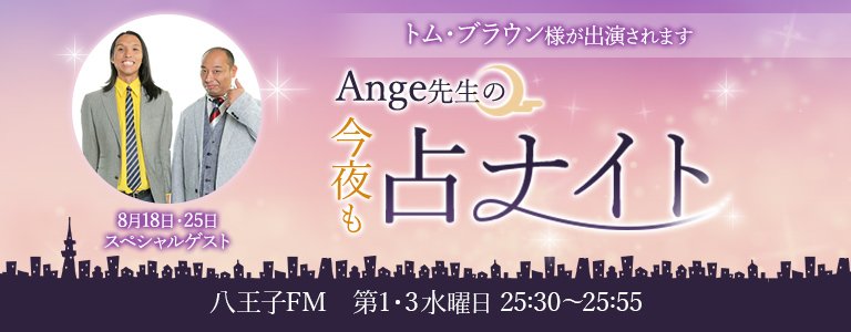 今夜も占ナイトスペシャルゲスト