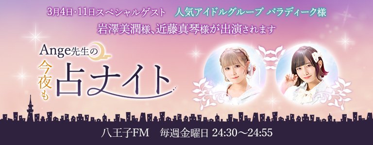 人気アイドルパラディーク岩澤美潤様、近藤真琴様が出演