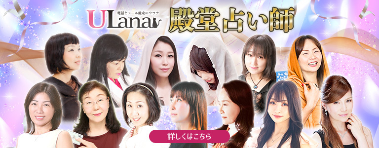 ウラナの殿堂占い師