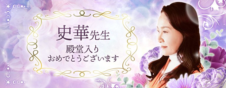 史華先生殿堂入り