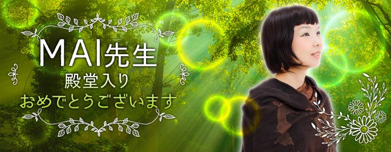 MAI先生殿堂入り