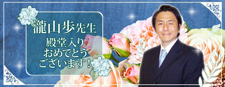 瀧山歩先生殿堂入りおめでとうございます