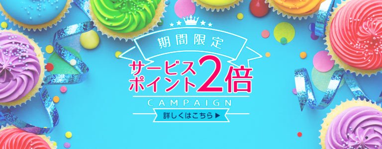 サービスポイント2倍キャンペーン