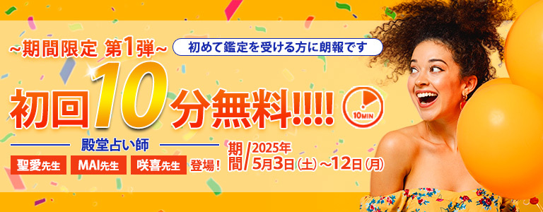 【期間限定！第1弾！】　殿堂占い師の初回10分無料☆