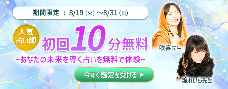 【期間限定！】人気占い師の鑑定が10分無料！