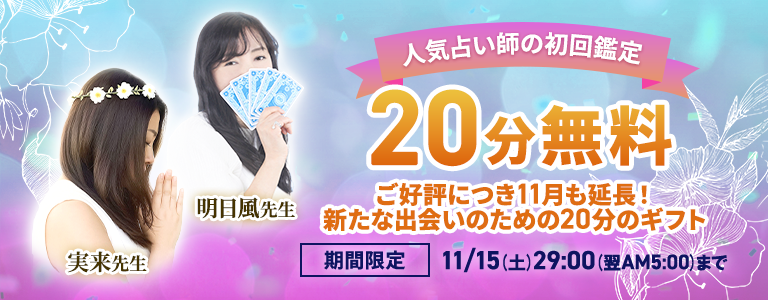 【期間限定！】人気占い師の鑑定が20分無料！