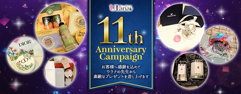2023年11周年キャンペーン