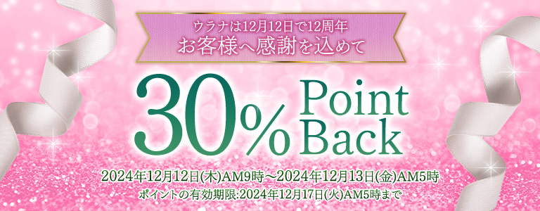 12周年30%キャンペーン