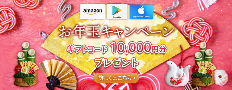 ▼年越しギフトコードキャンペーン