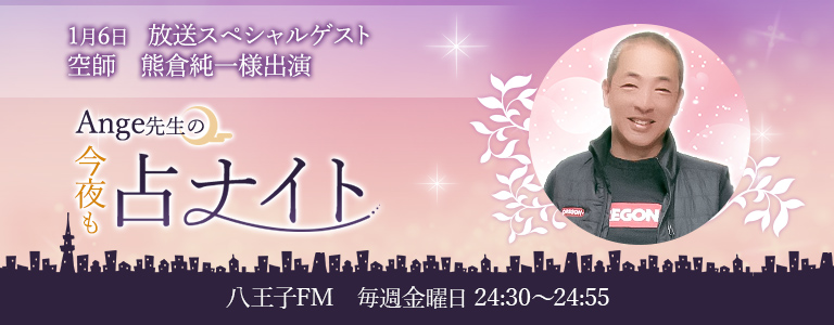 2023年１月6日放送　空師(そらし)熊倉様出演回
