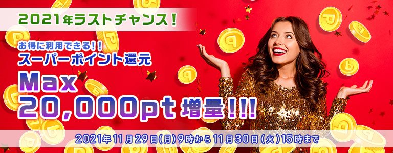 11月銀行振り込みCP
