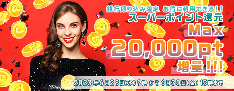 6月銀行振り込みCP