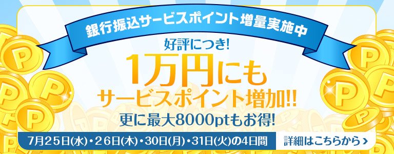 7月銀行振込CP