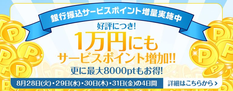 8月銀行振込CP