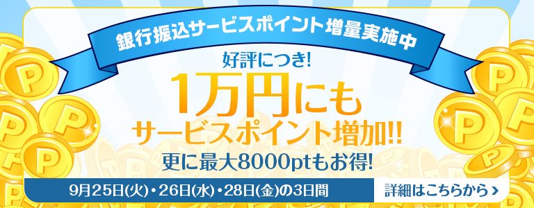 9月銀行振込PT増量