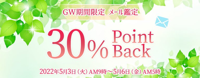 GWキャンペーン