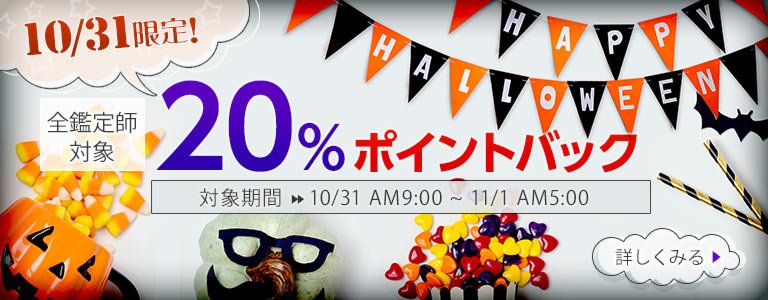ハロウィンポイントバック