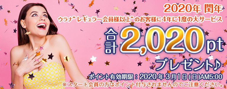 閏年ポイントキャンペーン