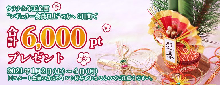 2021お正月キャンペーン