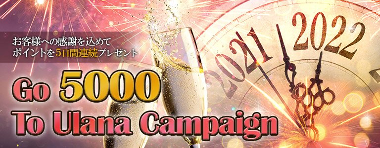 年末年始キャンペーン