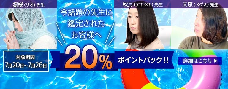 対象鑑定師鑑定時ポイント20%バック?