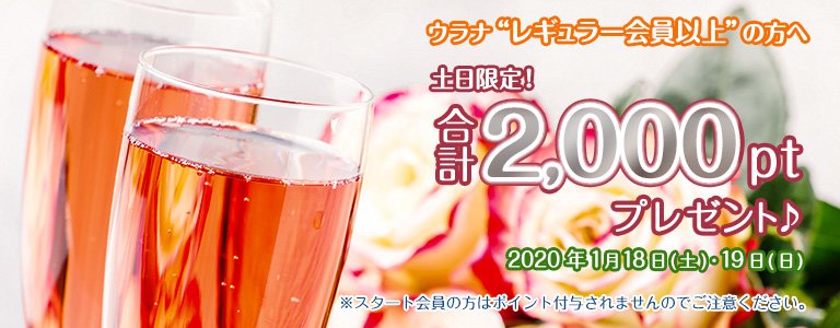 1月1,000PTキャンペーン?