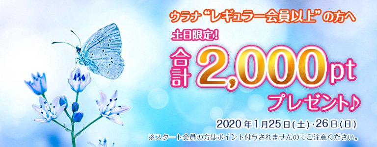 1月1,000PTキャンペーン?