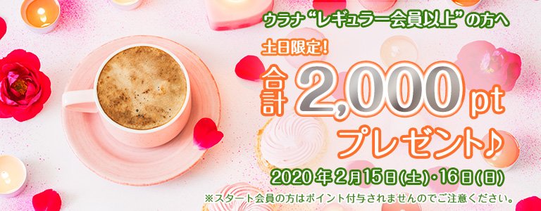 2月1,000PTキャンペーン?