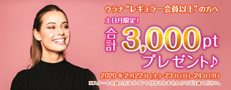 2月1,000PTキャンペーン?