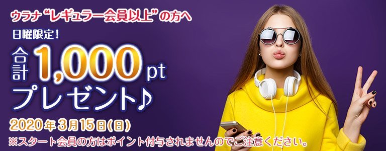 3月1,000PTキャンペーン?