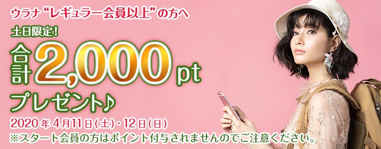 4月1,000PTキャンペーン?