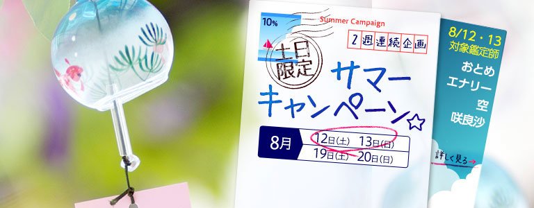 【8月限定】サマーキャンペーン